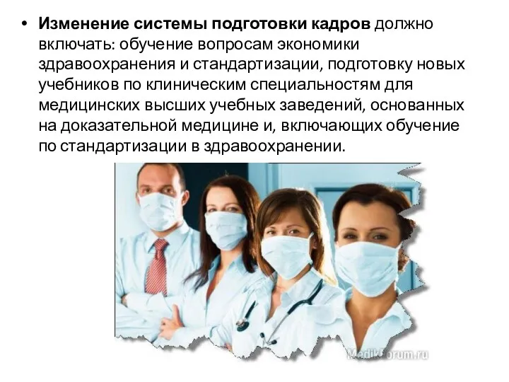 Изменение системы подготовки кадров должно включать: обучение вопросам экономики здравоохранения