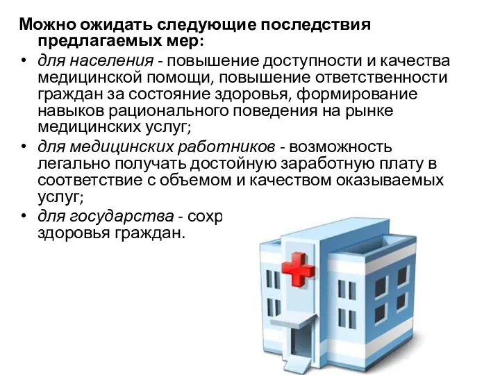 Можно ожидать следующие последствия предлагаемых мер: для населения - повышение доступности и качества