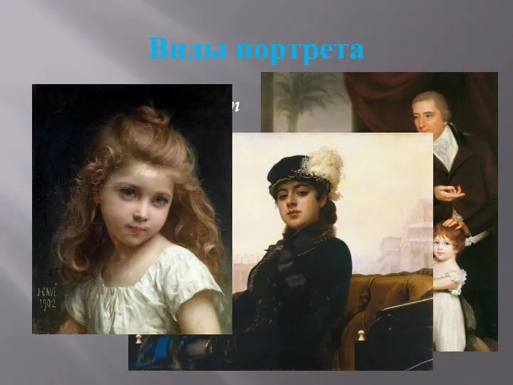 Виды портрета ● Семейный портрет ● Женский портрет ● Детский портрет