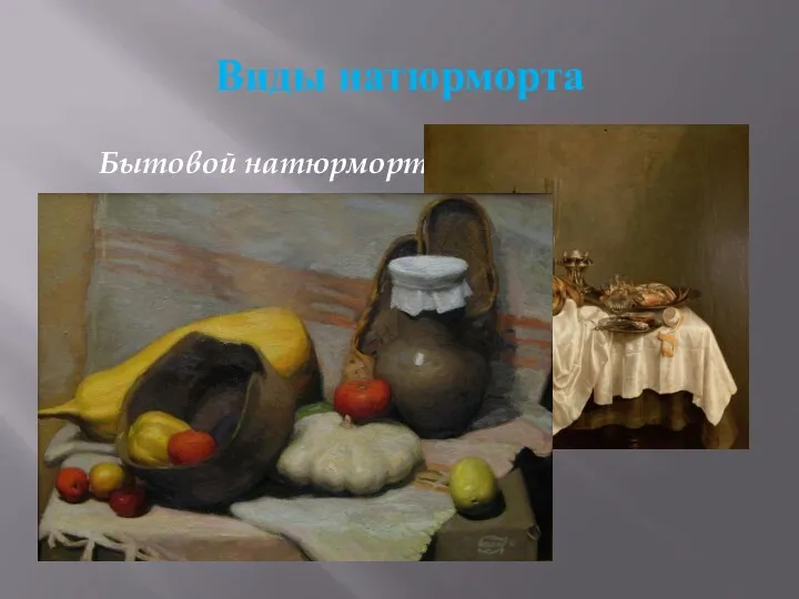 Виды натюрморта Бытовой натюрморт - изображение в натюрморте кухонной утвари, продуктов питания.