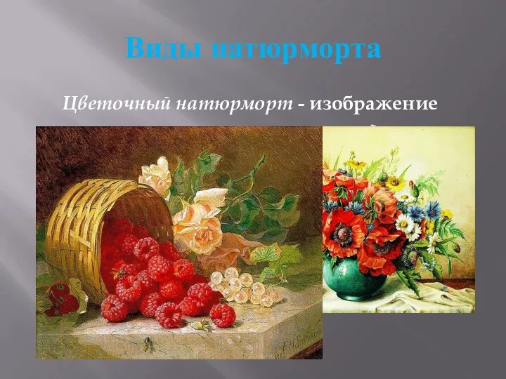 Виды натюрморта Цветочный натюрморт - изображение в натюрморте цветов и растений, иногда в