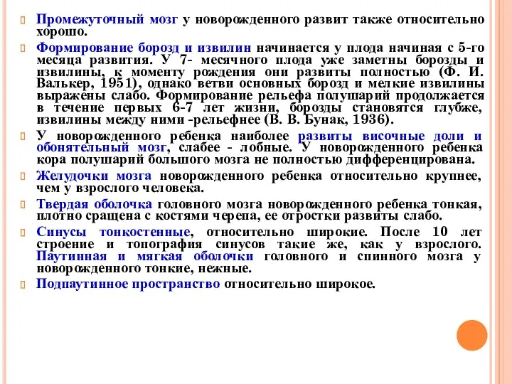 Промежуточный мозг у новорожденного развит также относительно хорошо. Формирование борозд