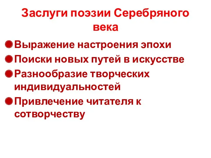 Заслуги поэзии Серебряного века Выражение настроения эпохи Поиски новых путей