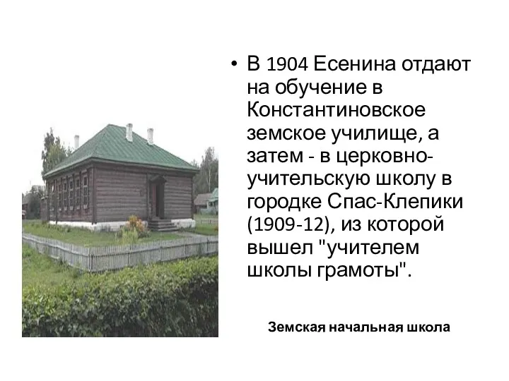 Земская начальная школа В 1904 Есенина отдают на обучение в