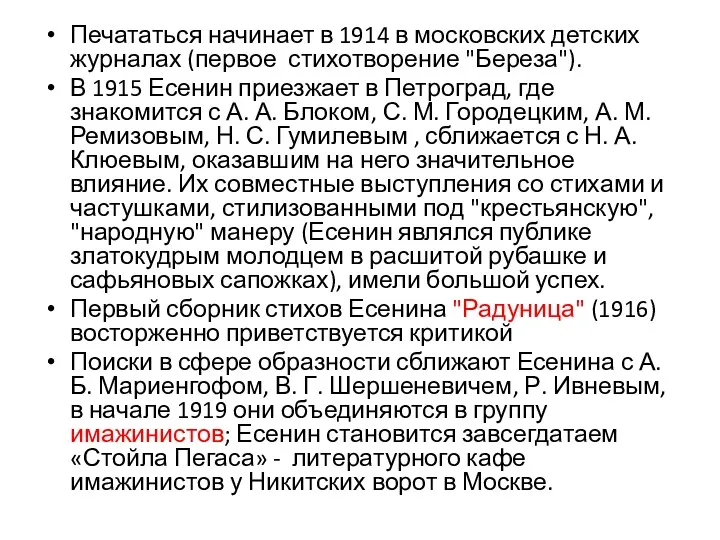 Печататься начинает в 1914 в московских детских журналах (первое стихотворение