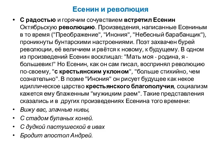 Есенин и революция С радостью и горячим сочувствием встретил Есенин