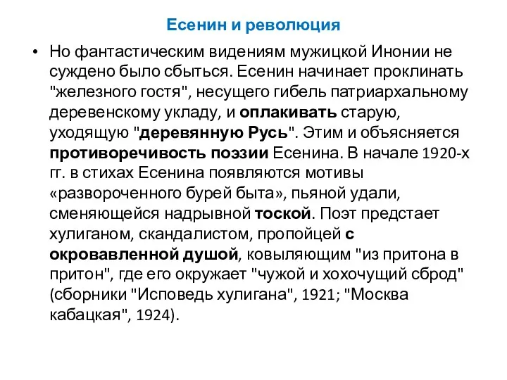 Есенин и революция Но фантастическим видениям мужицкой Инонии не суждено