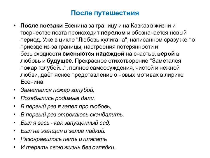 После путешествия После поездки Есенина за границу и на Кавказ