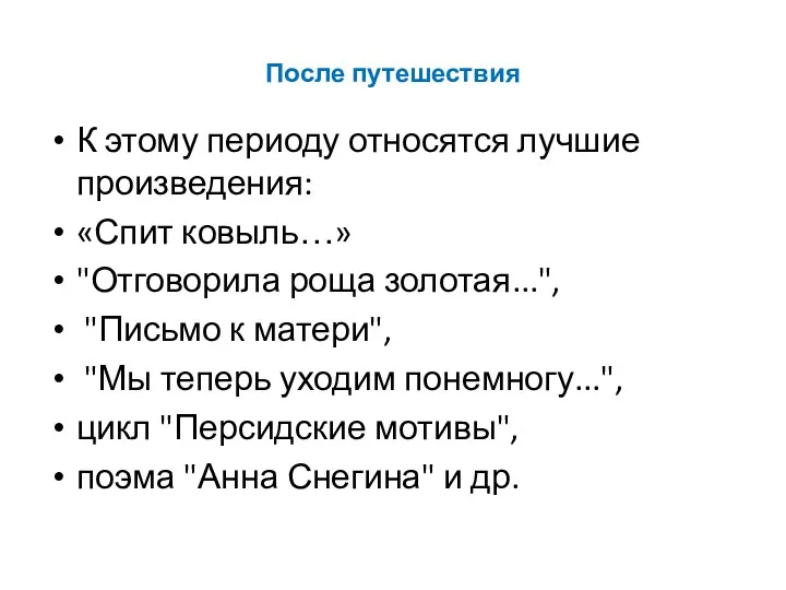 После путешествия К этому периоду относятся лучшие произведения: «Спит ковыль…»