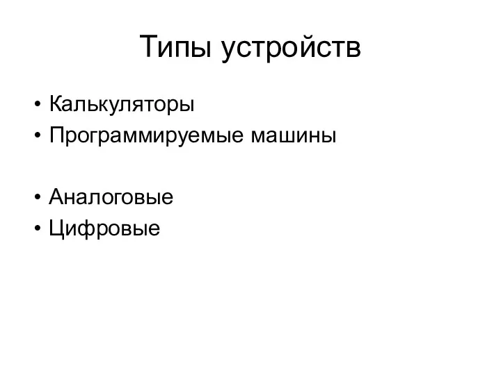 Типы устройств Калькуляторы Программируемые машины Аналоговые Цифровые