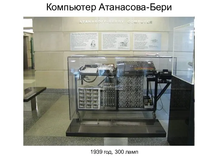 Компьютер Атанасова-Бери 1939 год, 300 ламп