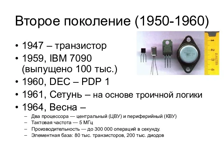 Второе поколение (1950-1960) 1947 – транзистор 1959, IBM 7090 (выпущено