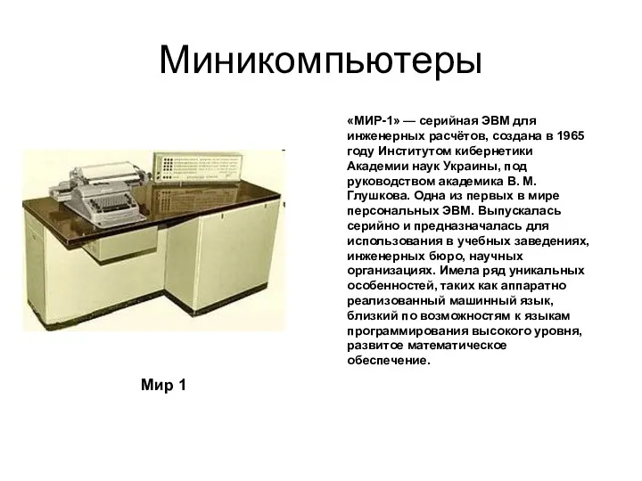 Миникомпьютеры Мир 1 «МИР-1» — серийная ЭВМ для инженерных расчётов,