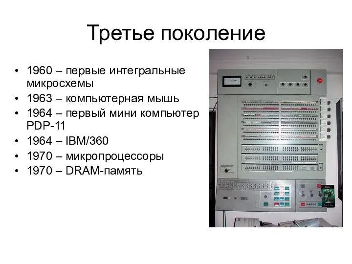 Третье поколение 1960 – первые интегральные микросхемы 1963 – компьютерная