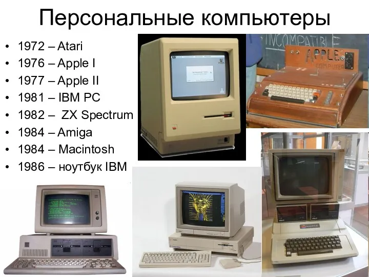 Персональные компьютеры 1972 – Atari 1976 – Apple I 1977