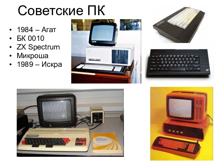 Советские ПК 1984 – Агат БК 0010 ZX Spectrum Микроша 1989 – Искра