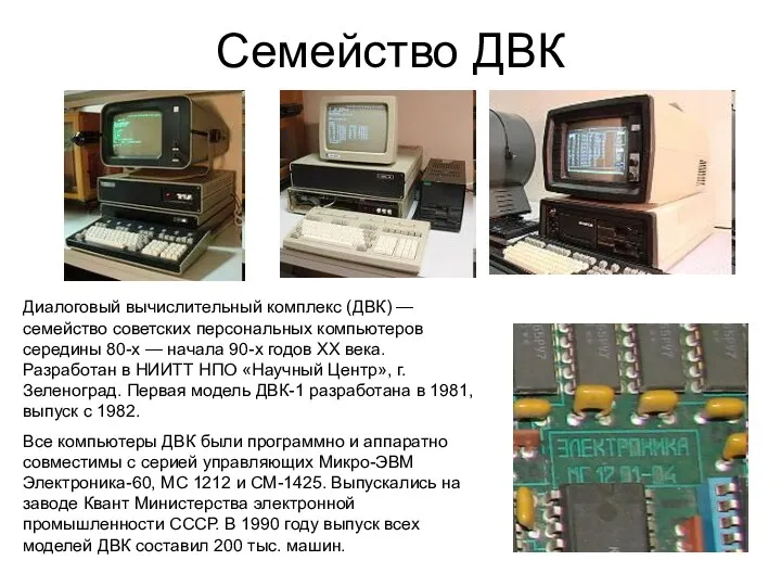Семейство ДВК Диалоговый вычислительный комплекс (ДВК) — семейство советских персональных