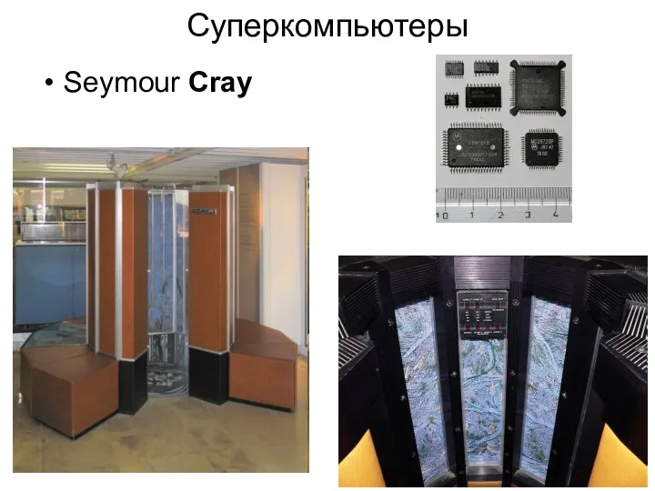 Суперкомпьютеры Seymour Cray