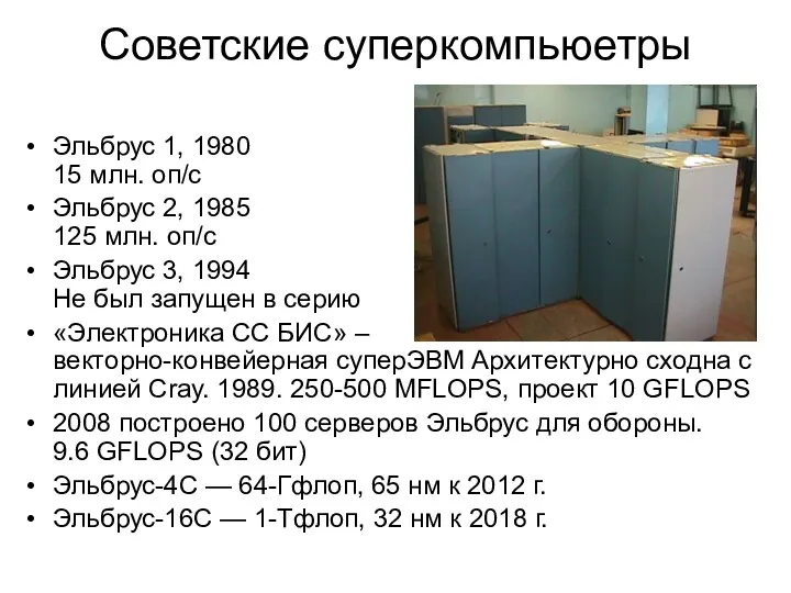 Советские суперкомпьюетры Эльбрус 1, 1980 15 млн. оп/с Эльбрус 2,