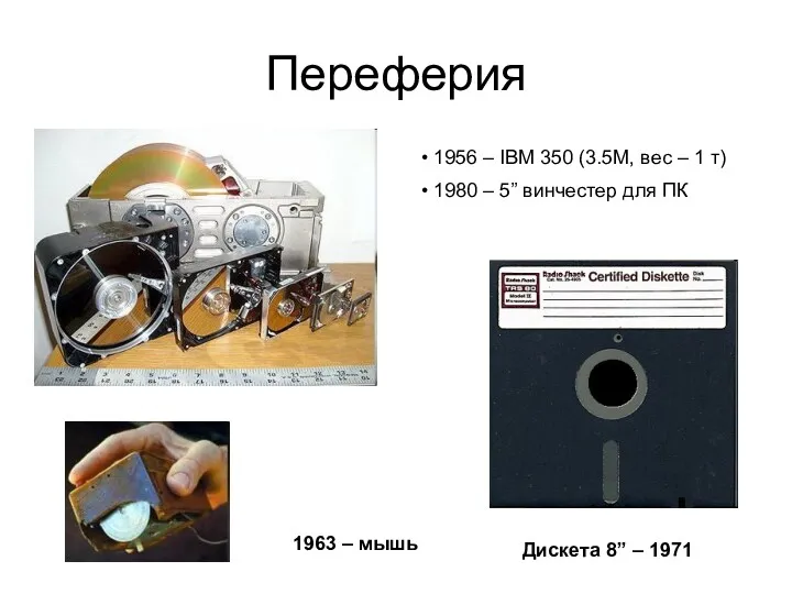 Переферия 1956 – IBM 350 (3.5М, вес – 1 т)