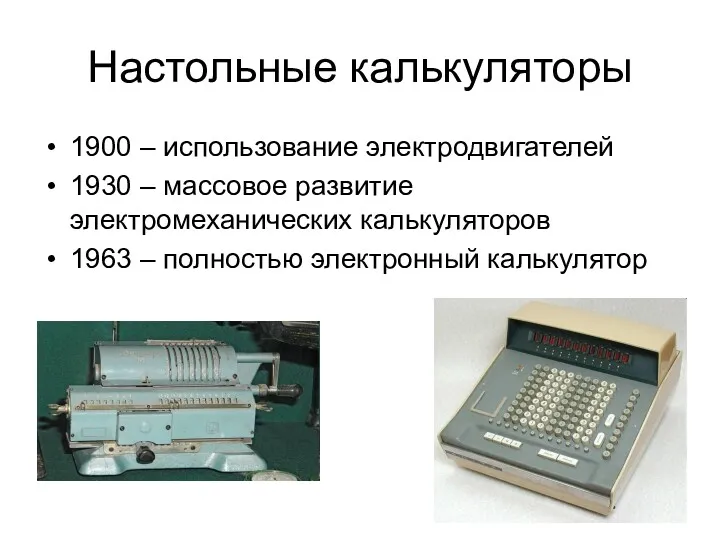 Настольные калькуляторы 1900 – использование электродвигателей 1930 – массовое развитие