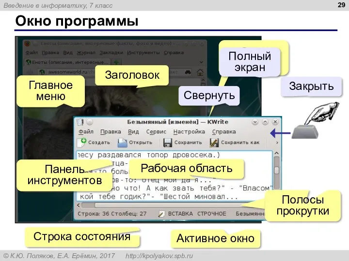 Окно программы Активное окно Заголовок Главное меню Панель инструментов Строка