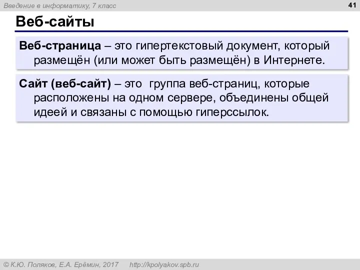 Веб-сайты Сайт (веб-сайт) – это группа веб-страниц, которые расположены на