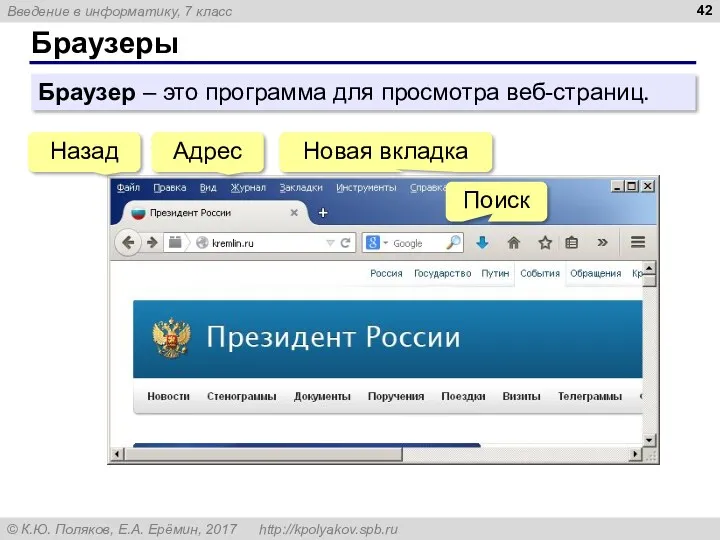 Браузеры Браузер – это программа для просмотра веб-страниц. Назад Адрес Новая вкладка Поиск