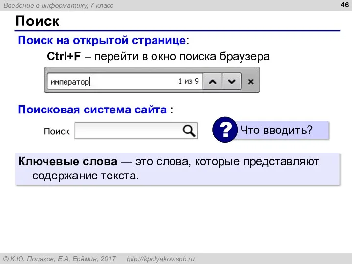 Поиск Поиск на открытой странице: Ctrl+F – перейти в окно