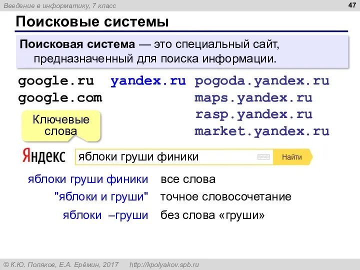 Поисковые системы Поисковая система — это специальный сайт, предназначенный для