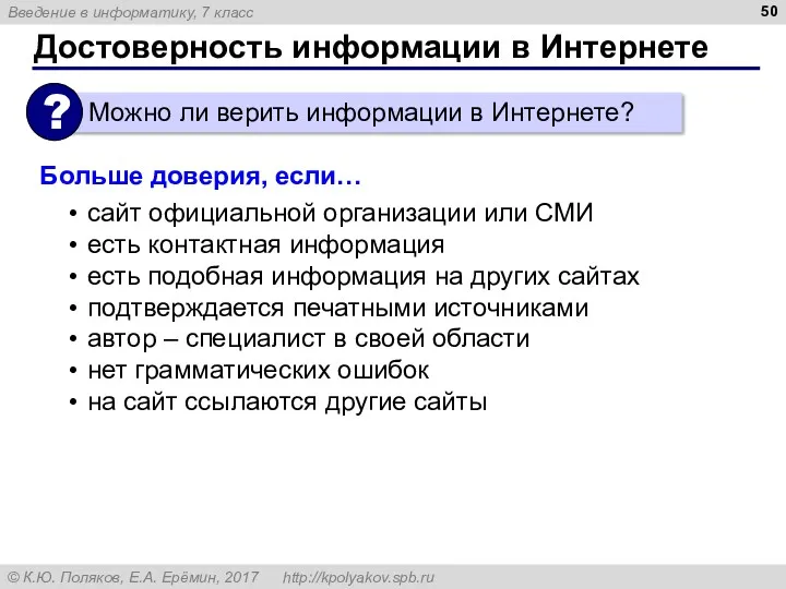 Достоверность информации в Интернете Больше доверия, если… сайт официальной организации