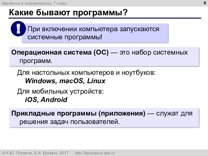 Какие бывают программы? Операционная система (ОС) — это набор системных