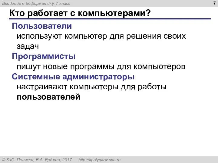 Кто работает с компьютерами? Пользователи используют компьютер для решения своих