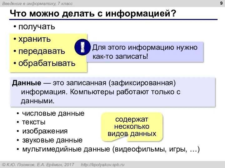 Что можно делать с информацией? получать хранить передавать обрабатывать Данные