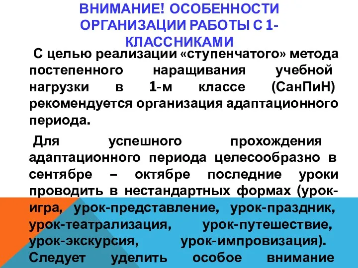 ВНИМАНИЕ! ОСОБЕННОСТИ ОРГАНИЗАЦИИ РАБОТЫ С 1-КЛАССНИКАМИ С целью реализации «ступенчатого»