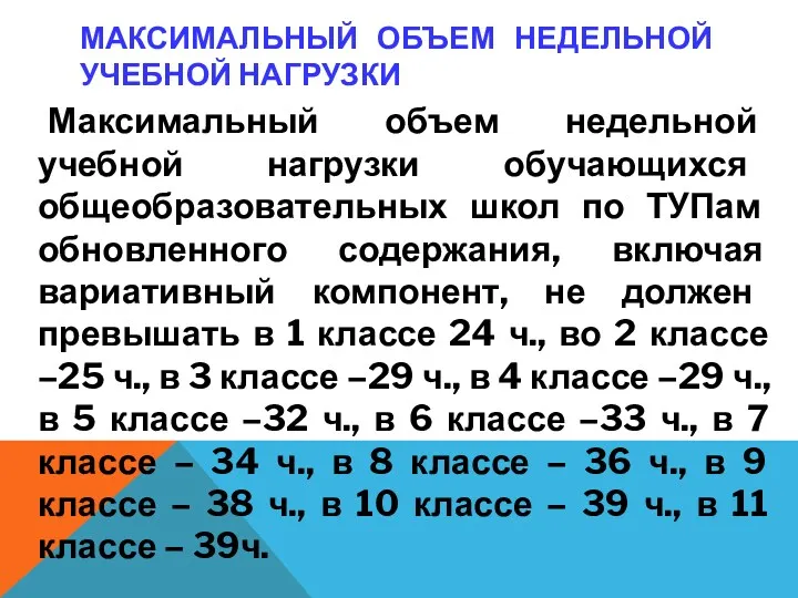 МАКСИМАЛЬНЫЙ ОБЪЕМ НЕДЕЛЬНОЙ УЧЕБНОЙ НАГРУЗКИ Максимальный объем недельной учебной нагрузки