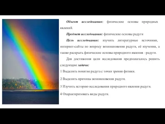 Объект исследования: физические основы природных явлений. Предмет исследования: физические основы