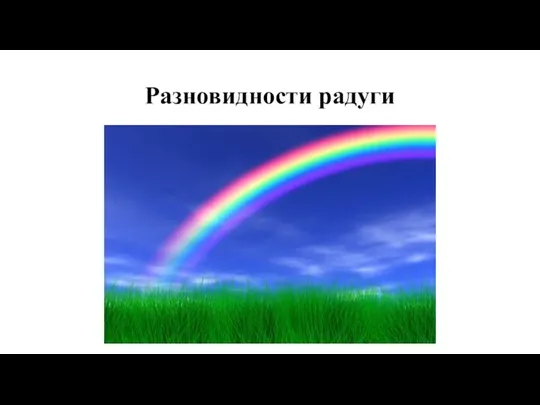 Разновидности радуги