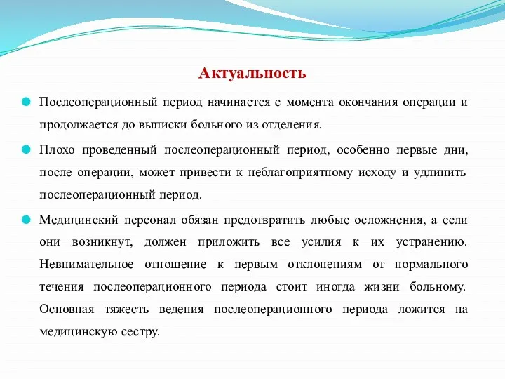 Актуальность Послеоперационный период начинается с момента окончания операции и продолжается