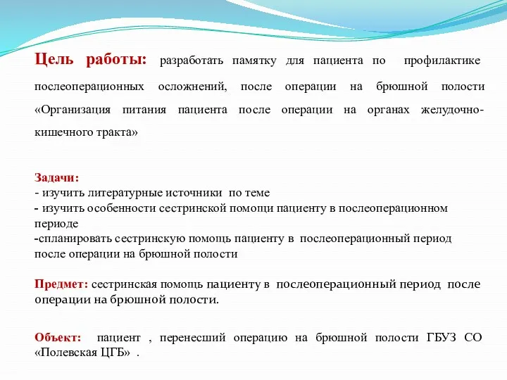 Цель работы: разработать памятку для пациента по профилактике послеоперационных осложнений,