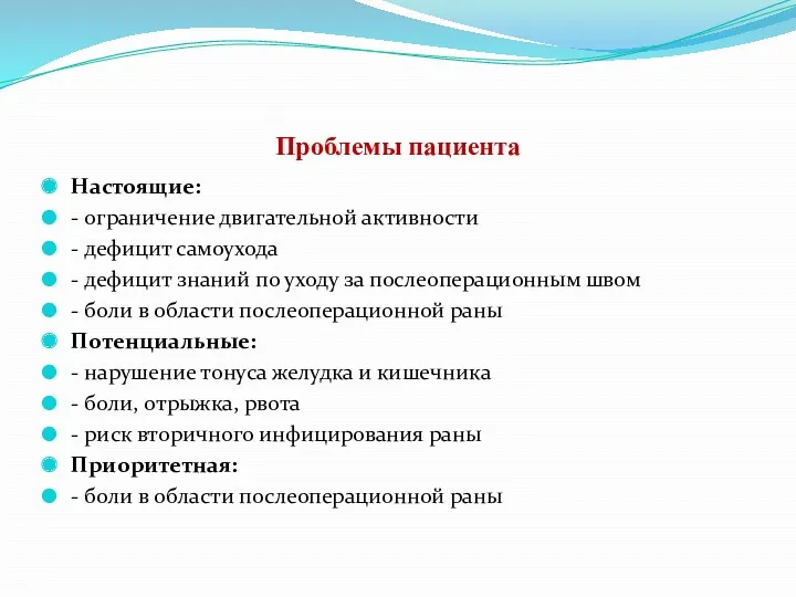 Проблемы пациента Настоящие: - ограничение двигательной активности - дефицит самоухода