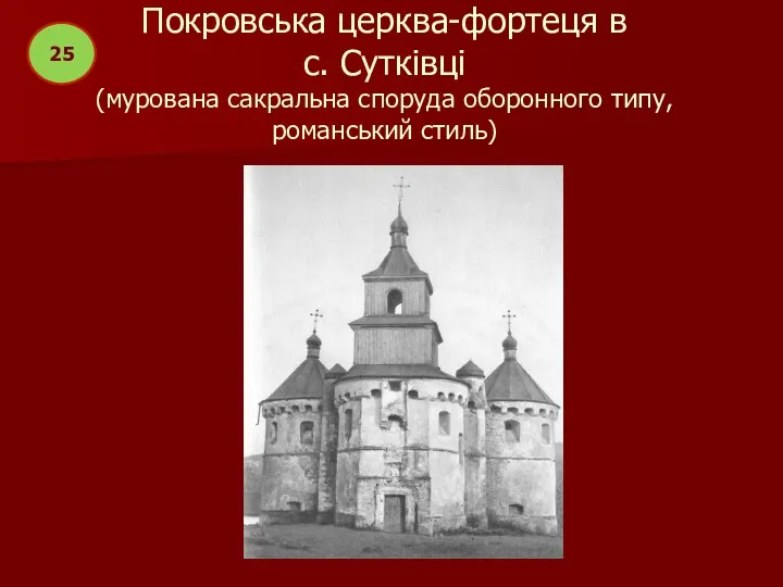 Покровська церква-фортеця в с. Сутківці (мурована сакральна споруда оборонного типу, романський стиль) 25