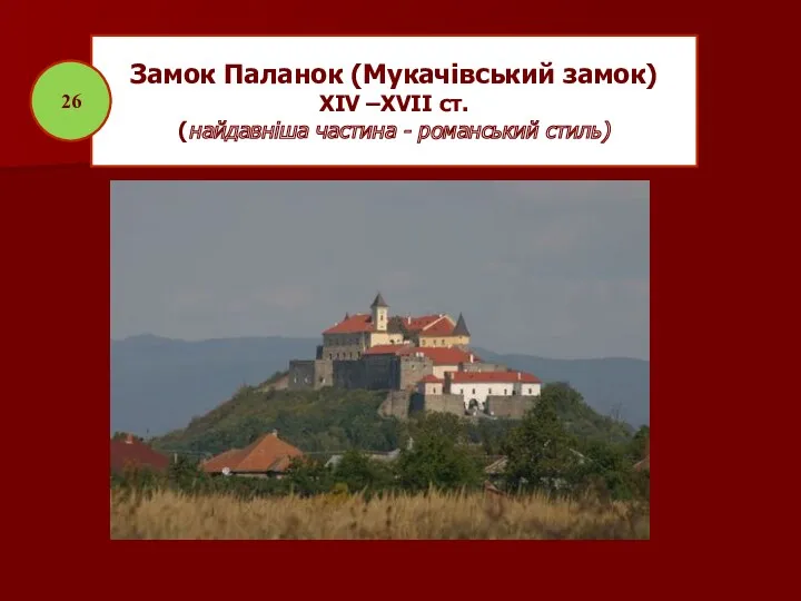 Замок Паланок (Мукачівський замок) ХІV –ХVІІ ст. (найдавніша частина - романський стиль) 26