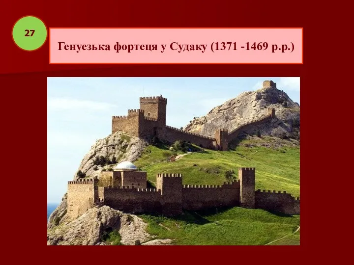 Генуезька фортеця у Судаку (1371 -1469 р.р.) 27