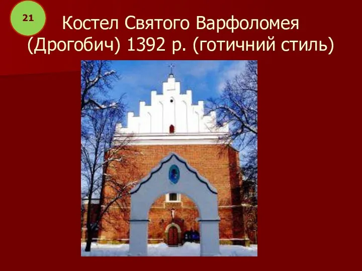 Костел Святого Варфоломея (Дрогобич) 1392 р. (готичний стиль) 21