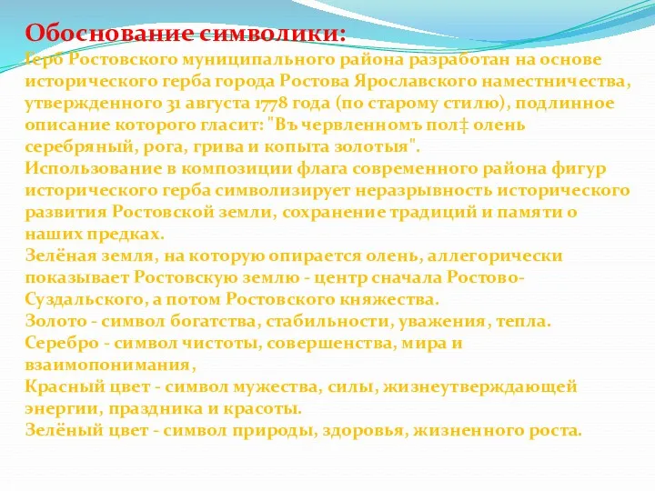 Обоснование символики: Герб Ростовского муниципального района разработан на основе исторического