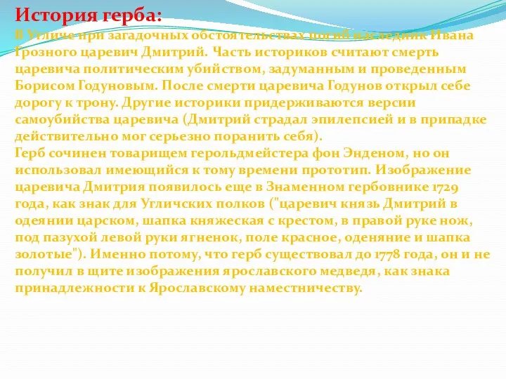 История герба: В Угличе при загадочных обстоятельствах погиб наследник Ивана