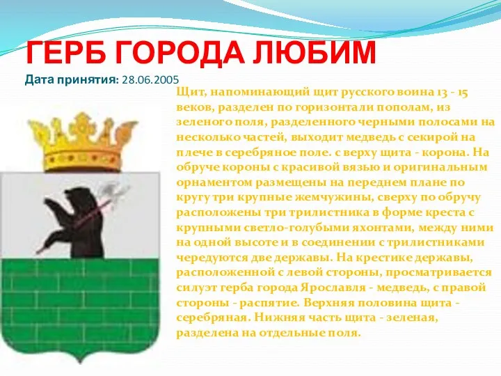 ГЕРБ ГОРОДА ЛЮБИМ Дата принятия: 28.06.2005 Щит, напоминающий щит русского