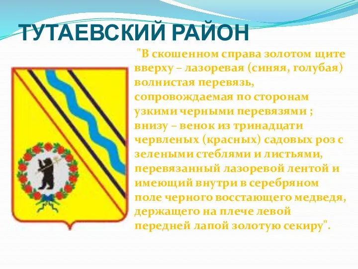 ТУТАЕВСКИЙ РАЙОН "В скошенном справа золотом щите вверху – лазоревая