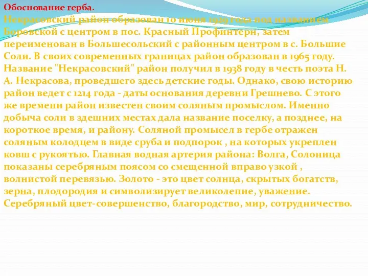 Обоснование герба. Некрасовский район образован 10 июня 1929 года под